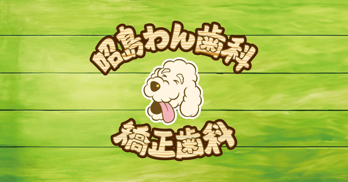 親知らずは抜くべきか？残すべきか？