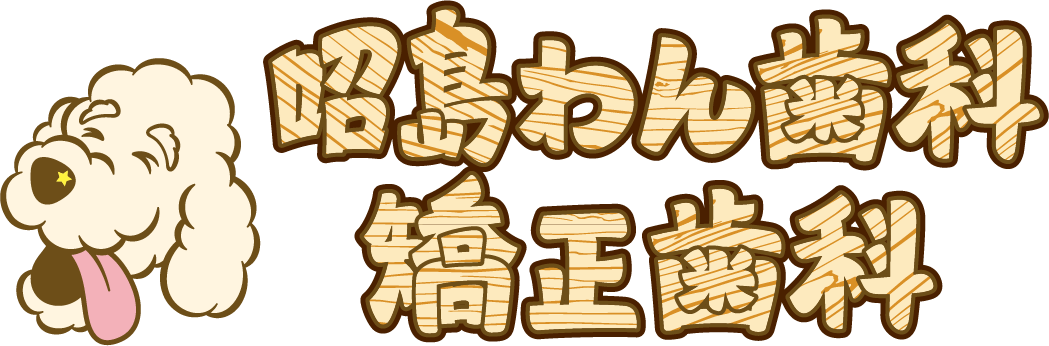 昭島わん歯科・矯正歯科