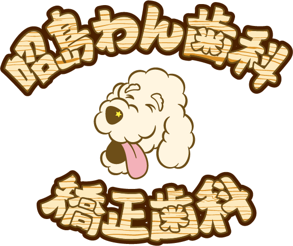 昭島わん歯科・矯正歯科