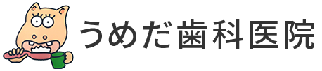 うめだ歯科医院