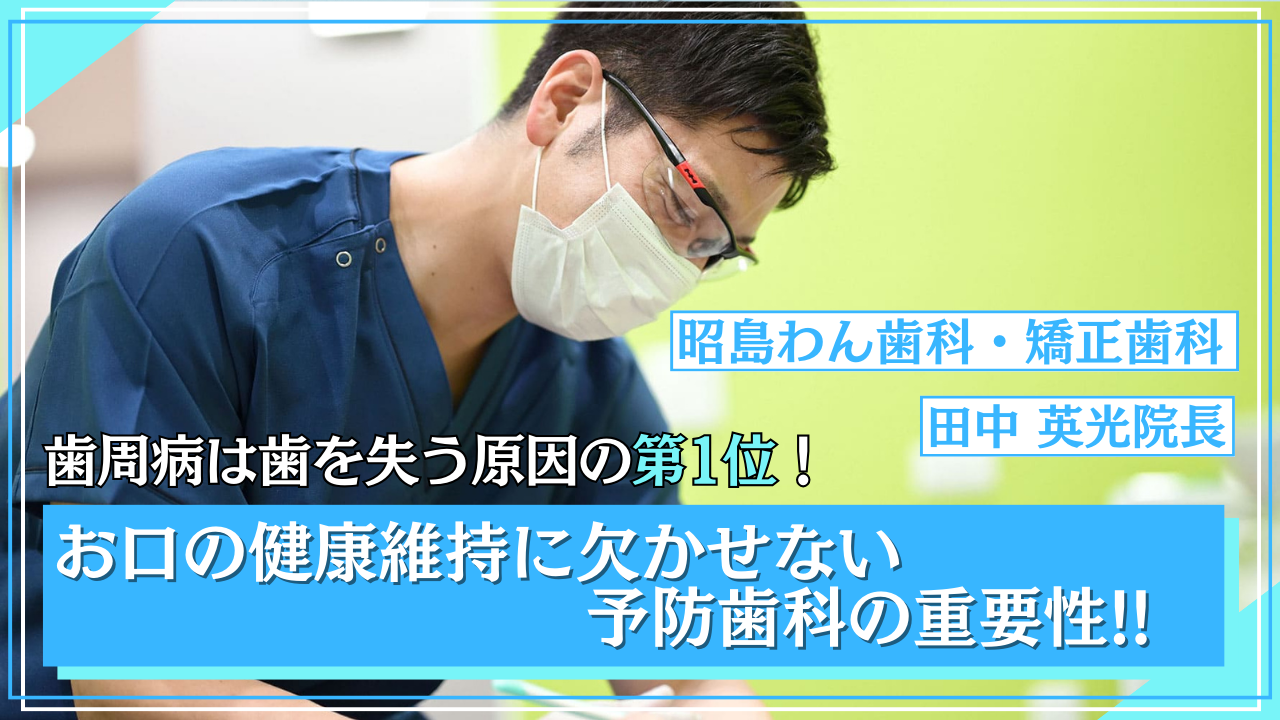 歯周病は歯を失う原因の第一位