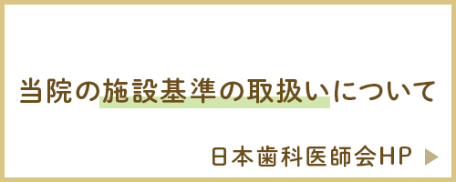 当院の施設基準の取り扱いについて