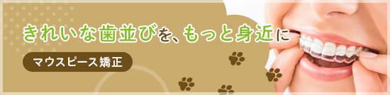 マウスピース矯正