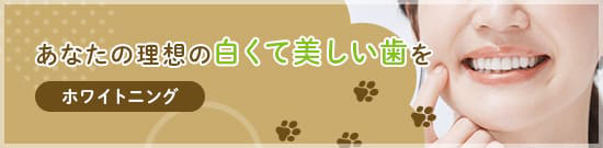 ホワイトニング