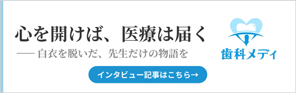 歯科メディ 心を開けば、医療は届く